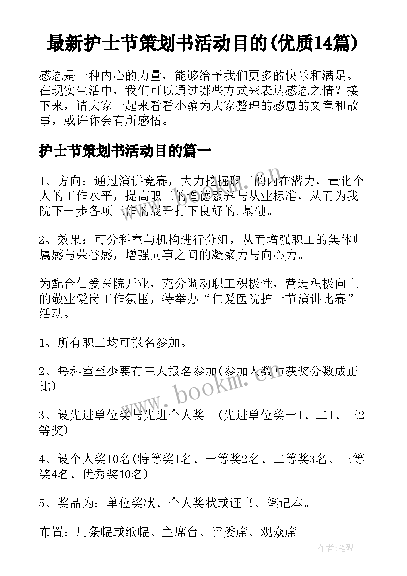 最新护士节策划书活动目的(优质14篇)