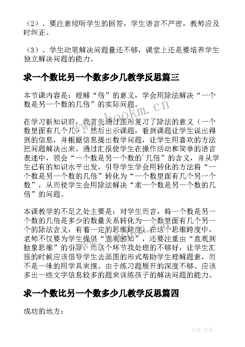 求一个数比另一个数多少几教学反思(实用8篇)