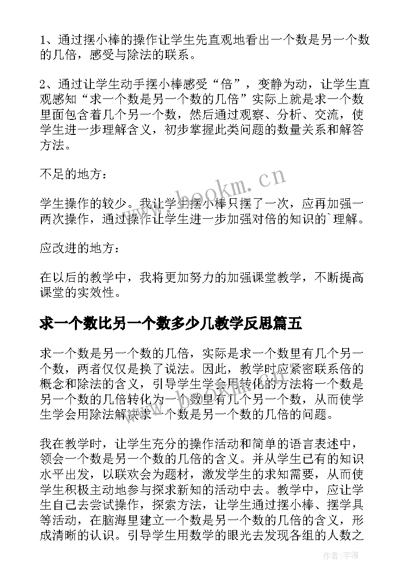 求一个数比另一个数多少几教学反思(实用8篇)