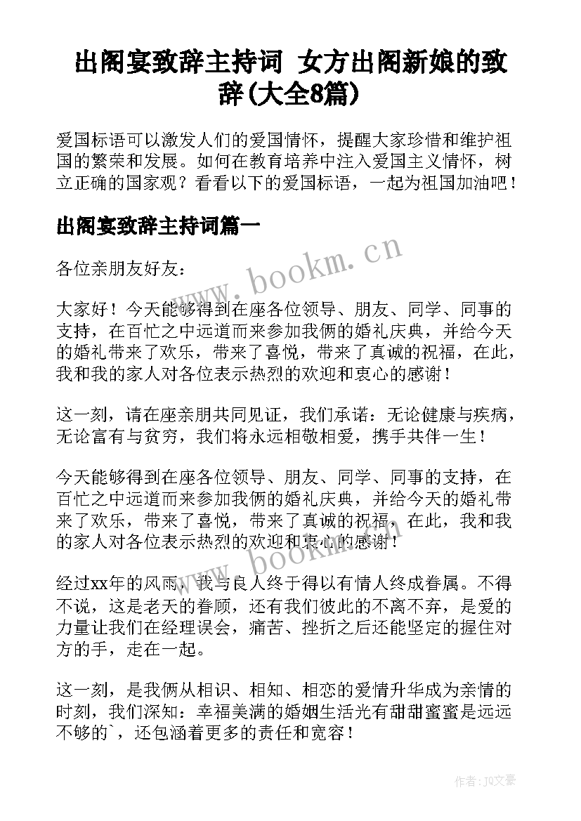 出阁宴致辞主持词 女方出阁新娘的致辞(大全8篇)