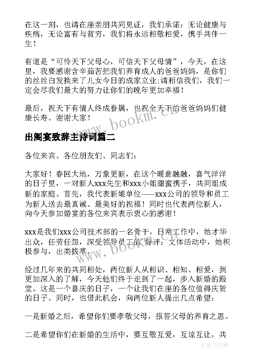 出阁宴致辞主持词 女方出阁新娘的致辞(大全8篇)