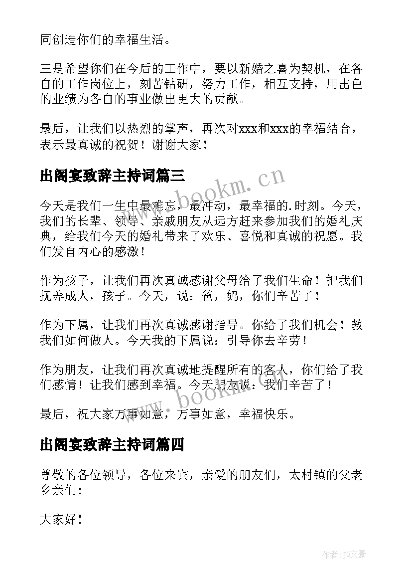 出阁宴致辞主持词 女方出阁新娘的致辞(大全8篇)