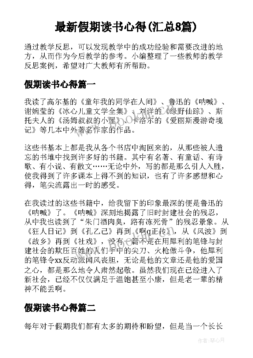 最新假期读书心得(汇总8篇)