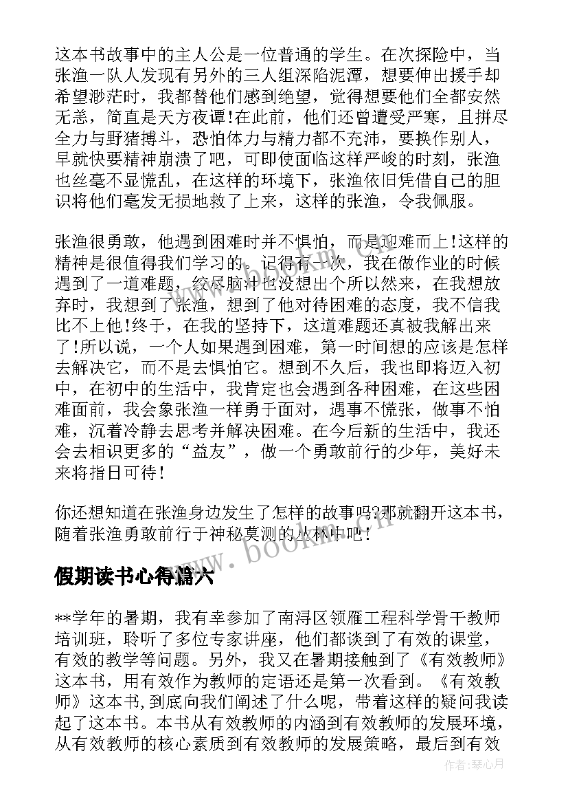 最新假期读书心得(汇总8篇)