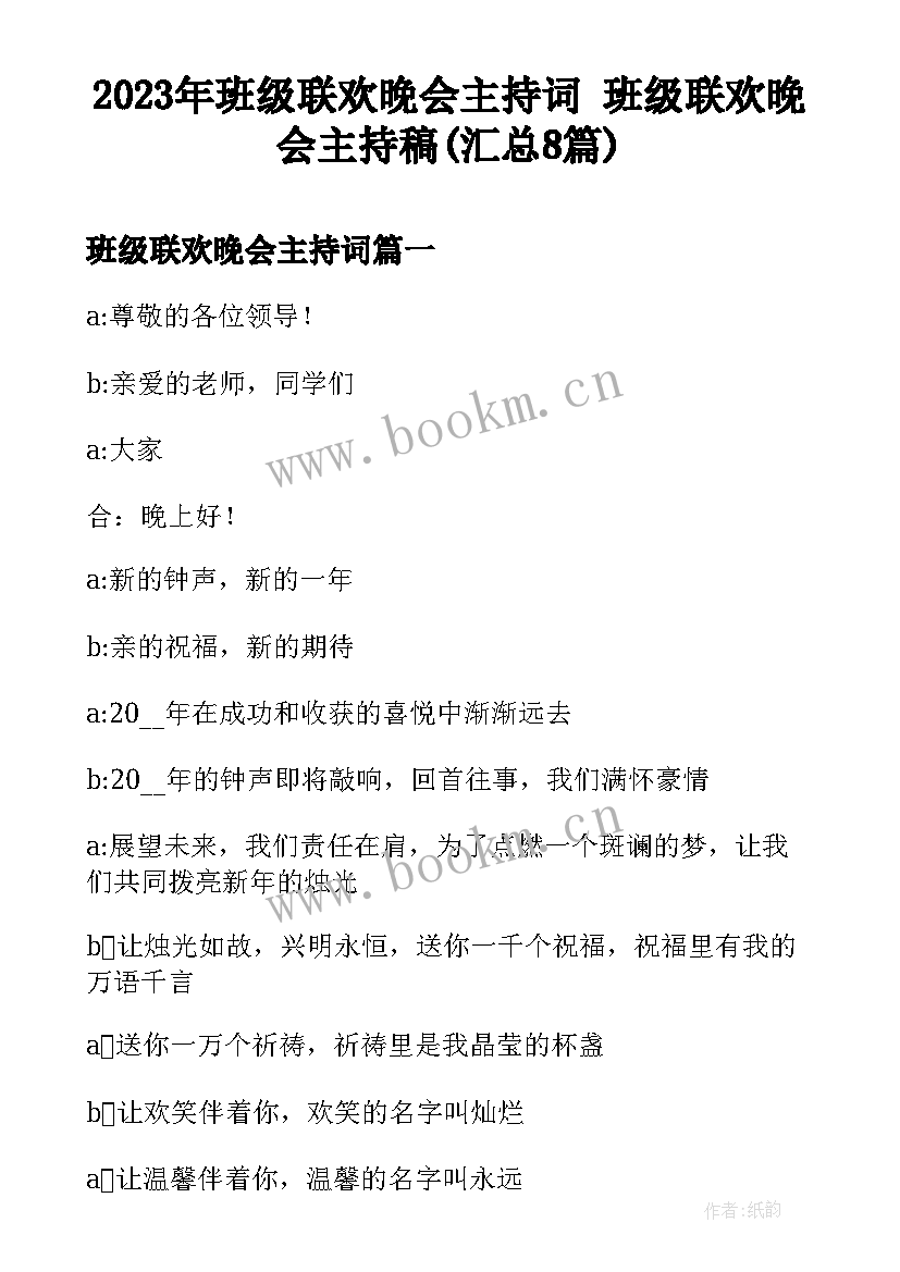 2023年班级联欢晚会主持词 班级联欢晚会主持稿(汇总8篇)