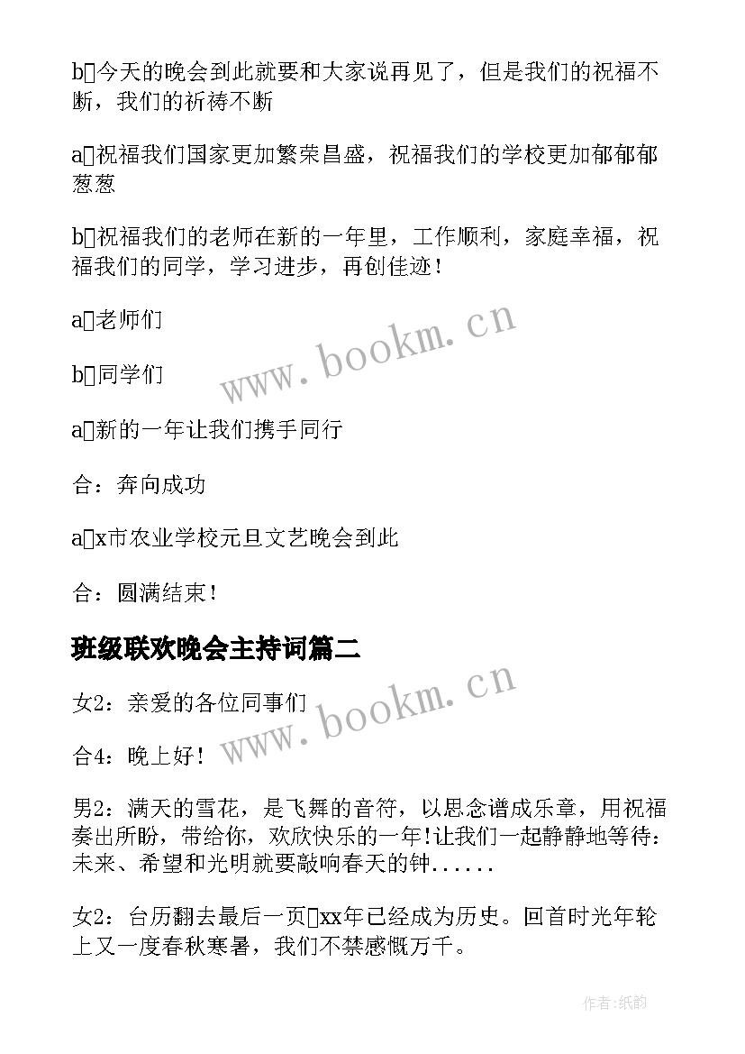 2023年班级联欢晚会主持词 班级联欢晚会主持稿(汇总8篇)