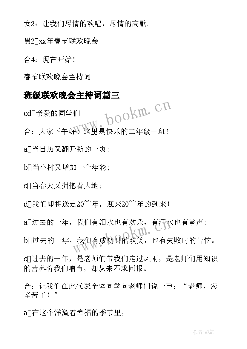 2023年班级联欢晚会主持词 班级联欢晚会主持稿(汇总8篇)