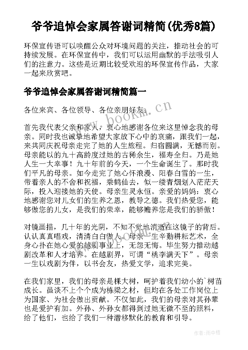 爷爷追悼会家属答谢词精简(优秀8篇)