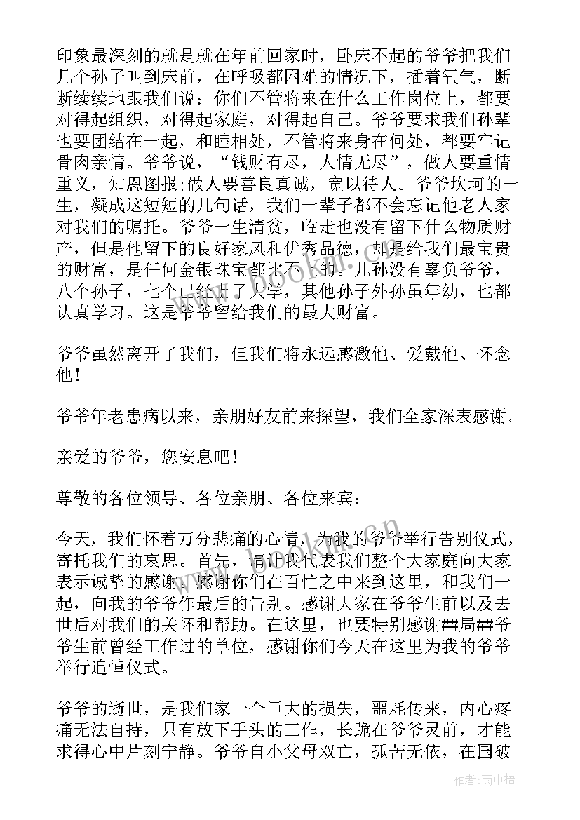 爷爷追悼会家属答谢词精简(优秀8篇)