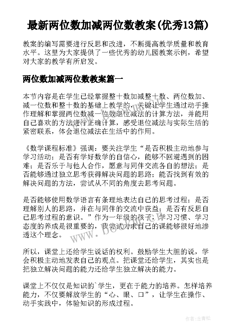 最新两位数加减两位数教案(优秀13篇)