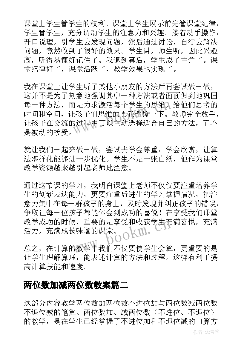 最新两位数加减两位数教案(优秀13篇)