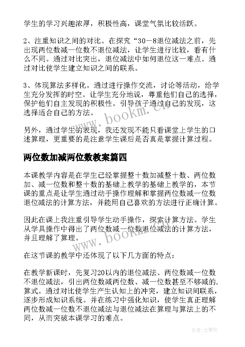 最新两位数加减两位数教案(优秀13篇)