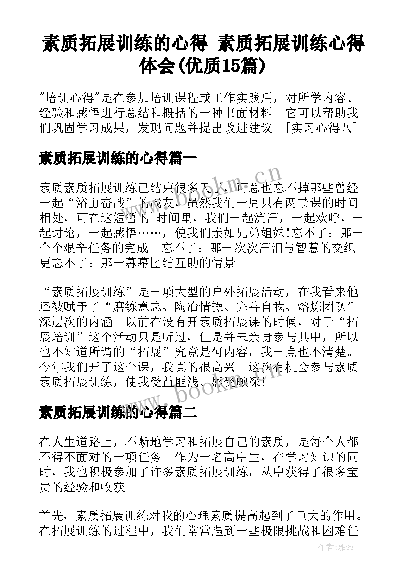 素质拓展训练的心得 素质拓展训练心得体会(优质15篇)