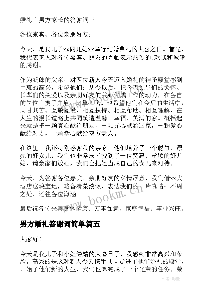 男方婚礼答谢词简单 男方婚礼答谢词(模板8篇)