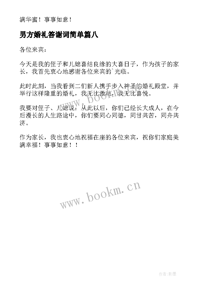 男方婚礼答谢词简单 男方婚礼答谢词(模板8篇)