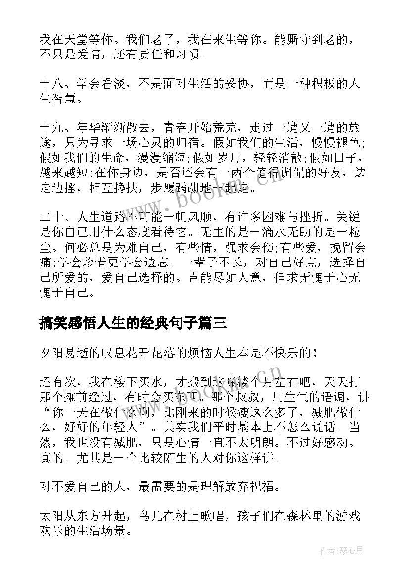 搞笑感悟人生的经典句子(优质12篇)