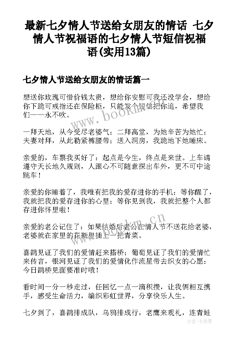 最新七夕情人节送给女朋友的情话 七夕情人节祝福语的七夕情人节短信祝福语(实用13篇)