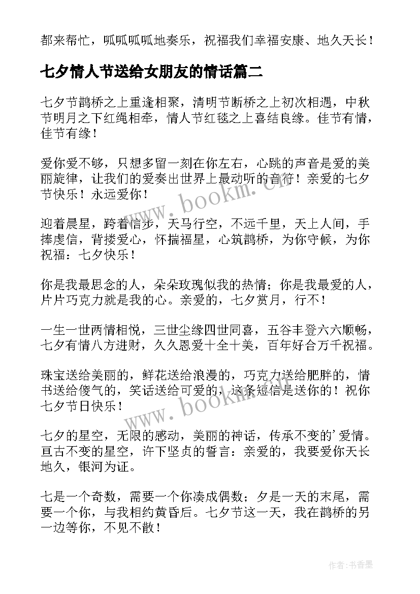 最新七夕情人节送给女朋友的情话 七夕情人节祝福语的七夕情人节短信祝福语(实用13篇)