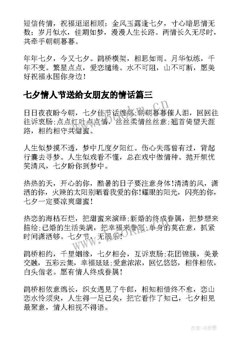 最新七夕情人节送给女朋友的情话 七夕情人节祝福语的七夕情人节短信祝福语(实用13篇)