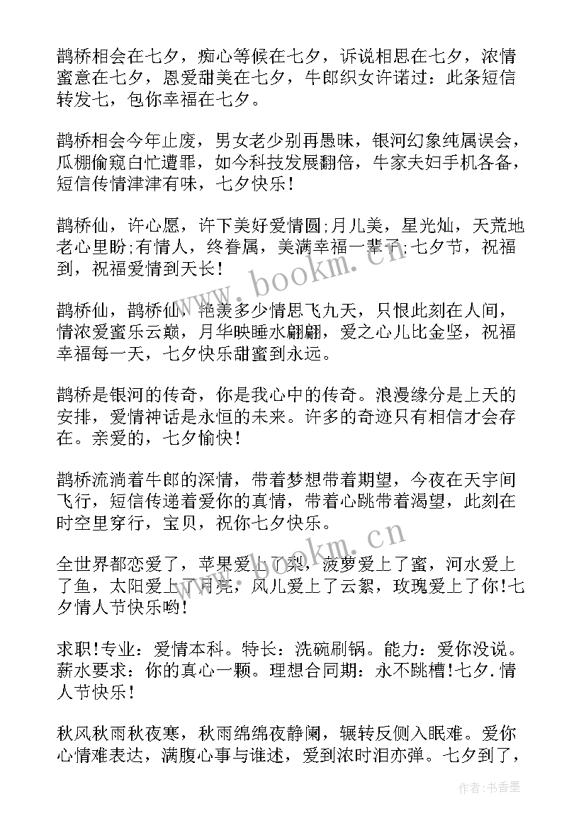 最新七夕情人节送给女朋友的情话 七夕情人节祝福语的七夕情人节短信祝福语(实用13篇)