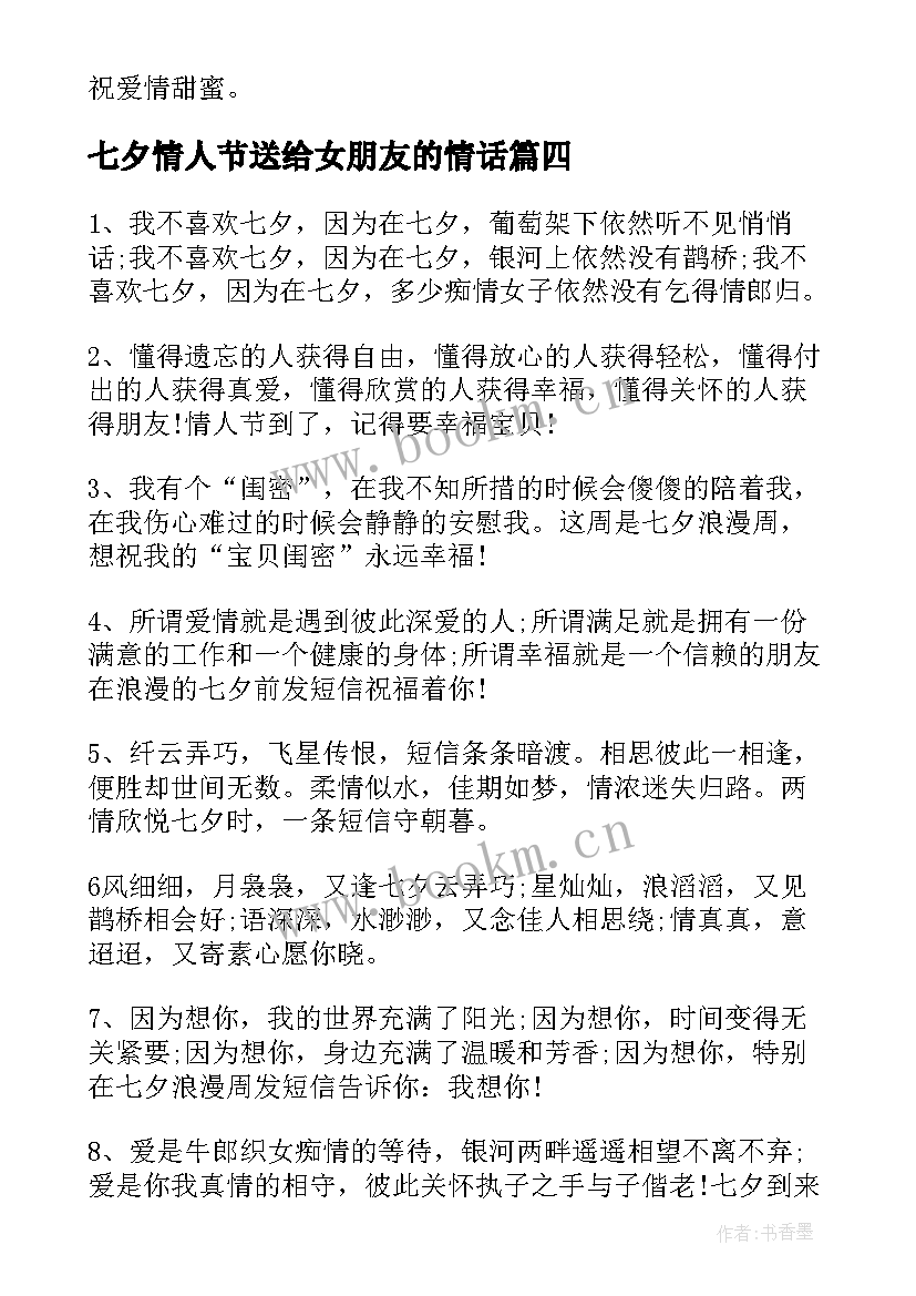 最新七夕情人节送给女朋友的情话 七夕情人节祝福语的七夕情人节短信祝福语(实用13篇)