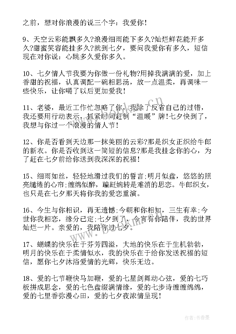 最新七夕情人节送给女朋友的情话 七夕情人节祝福语的七夕情人节短信祝福语(实用13篇)