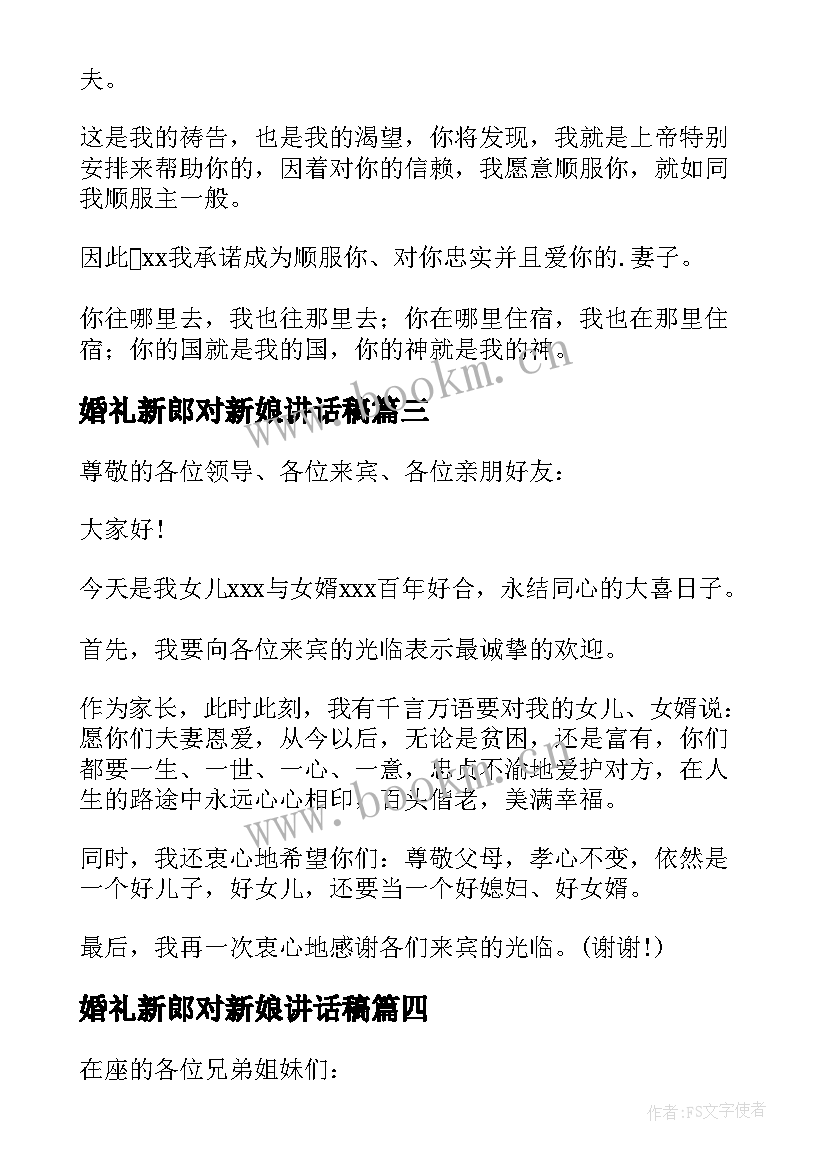 最新婚礼新郎对新娘讲话稿(模板8篇)