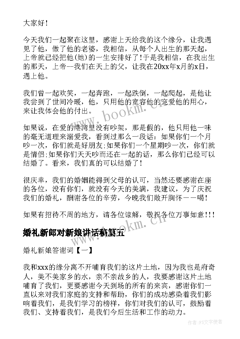 最新婚礼新郎对新娘讲话稿(模板8篇)