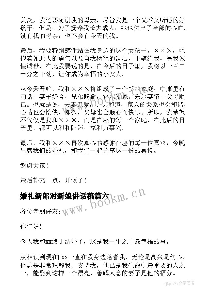 最新婚礼新郎对新娘讲话稿(模板8篇)