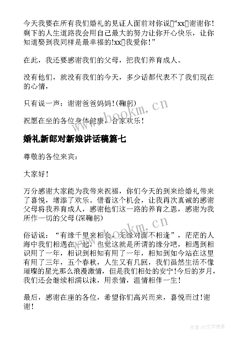 最新婚礼新郎对新娘讲话稿(模板8篇)