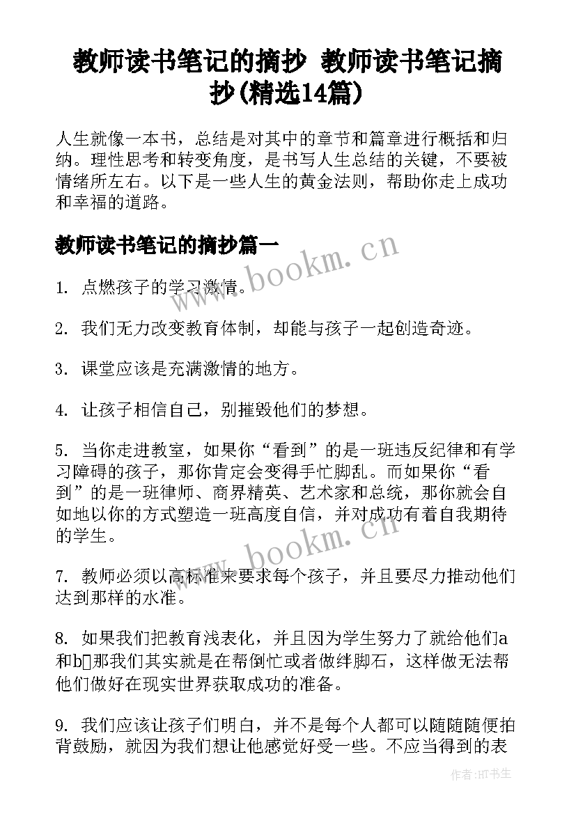 教师读书笔记的摘抄 教师读书笔记摘抄(精选14篇)