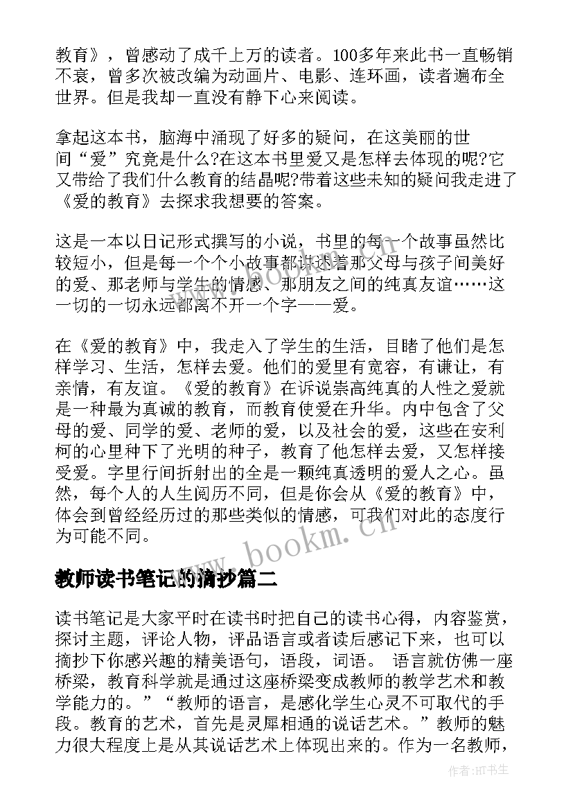 教师读书笔记的摘抄 教师读书笔记摘抄(精选14篇)