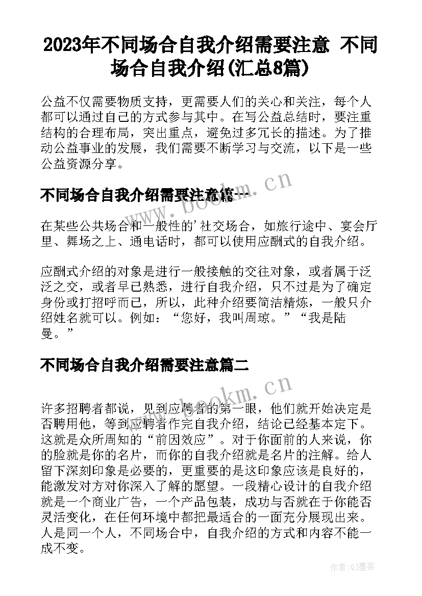 2023年不同场合自我介绍需要注意 不同场合自我介绍(汇总8篇)