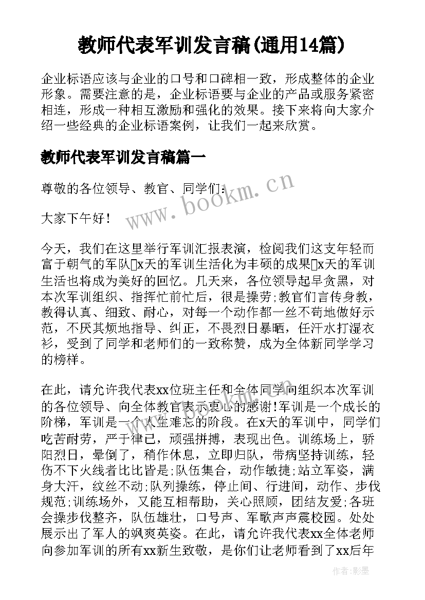 教师代表军训发言稿(通用14篇)