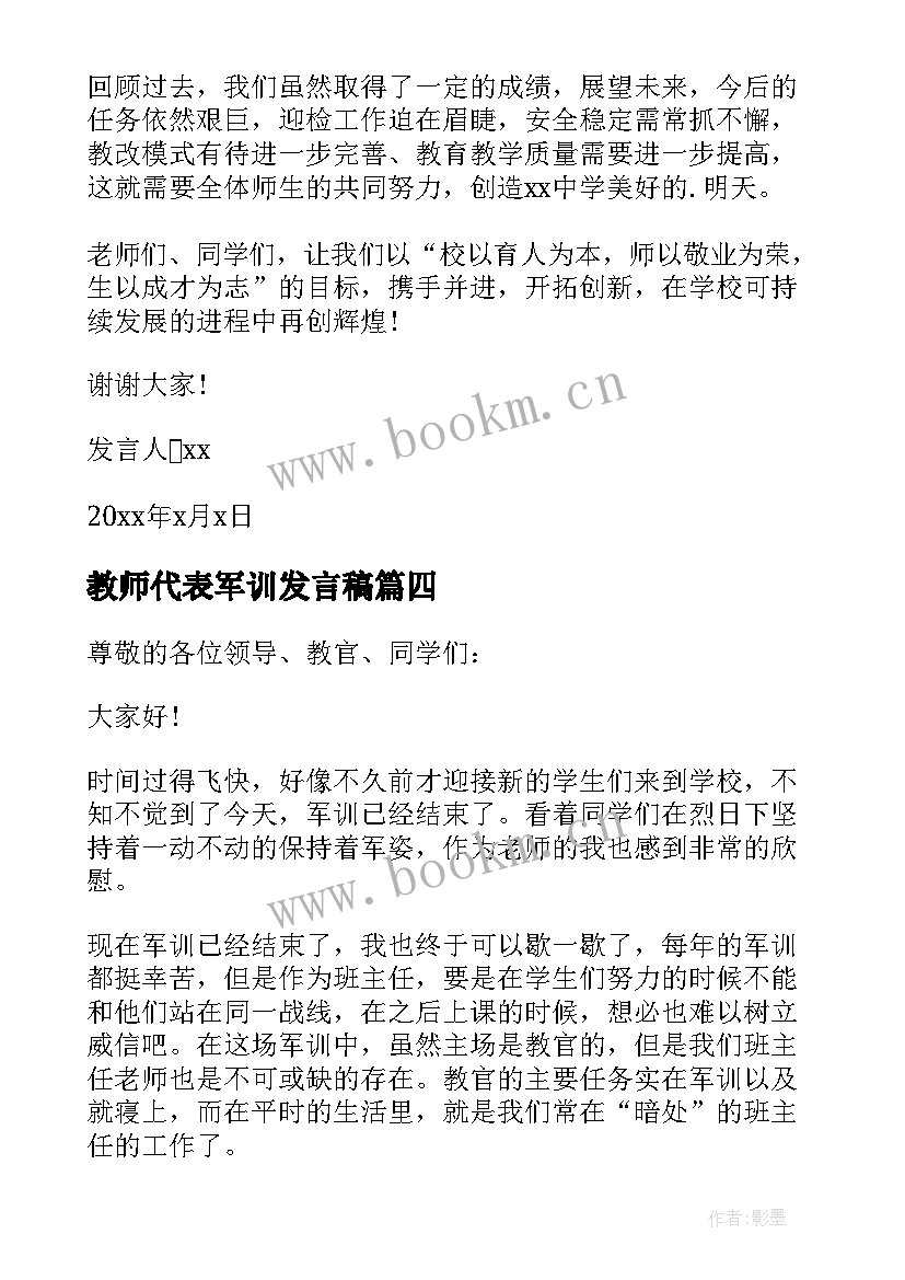 教师代表军训发言稿(通用14篇)