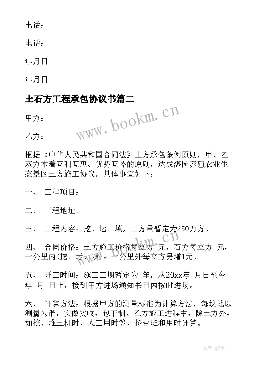 土石方工程承包协议书 土石方工程施工承包简单合同(优秀9篇)