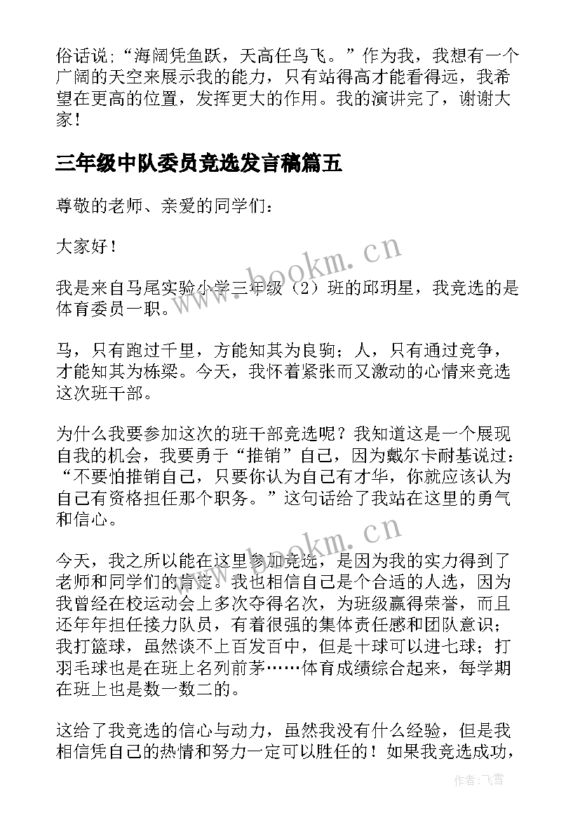 最新三年级中队委员竞选发言稿 竞选中队长演讲稿三年级(模板8篇)