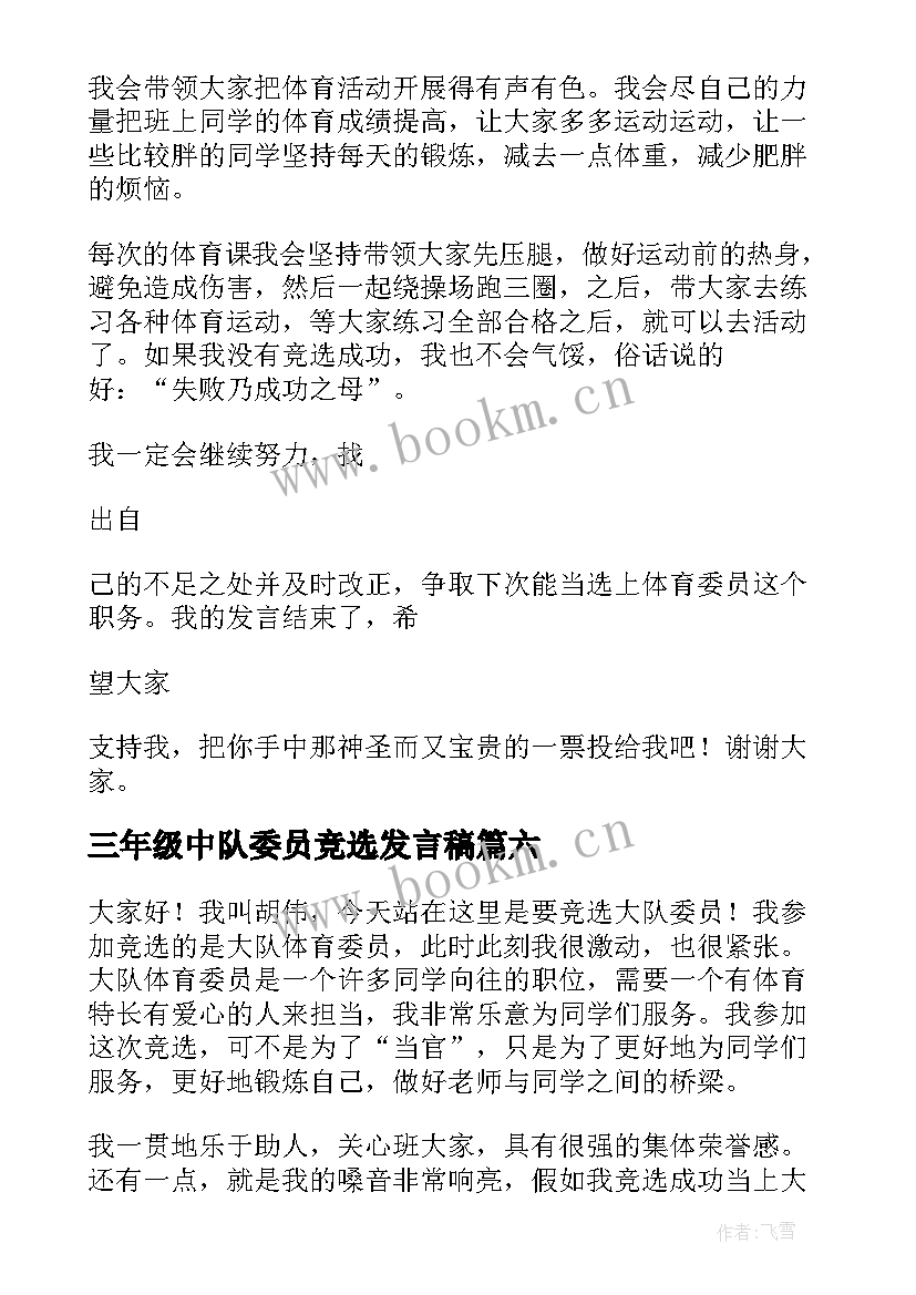 最新三年级中队委员竞选发言稿 竞选中队长演讲稿三年级(模板8篇)