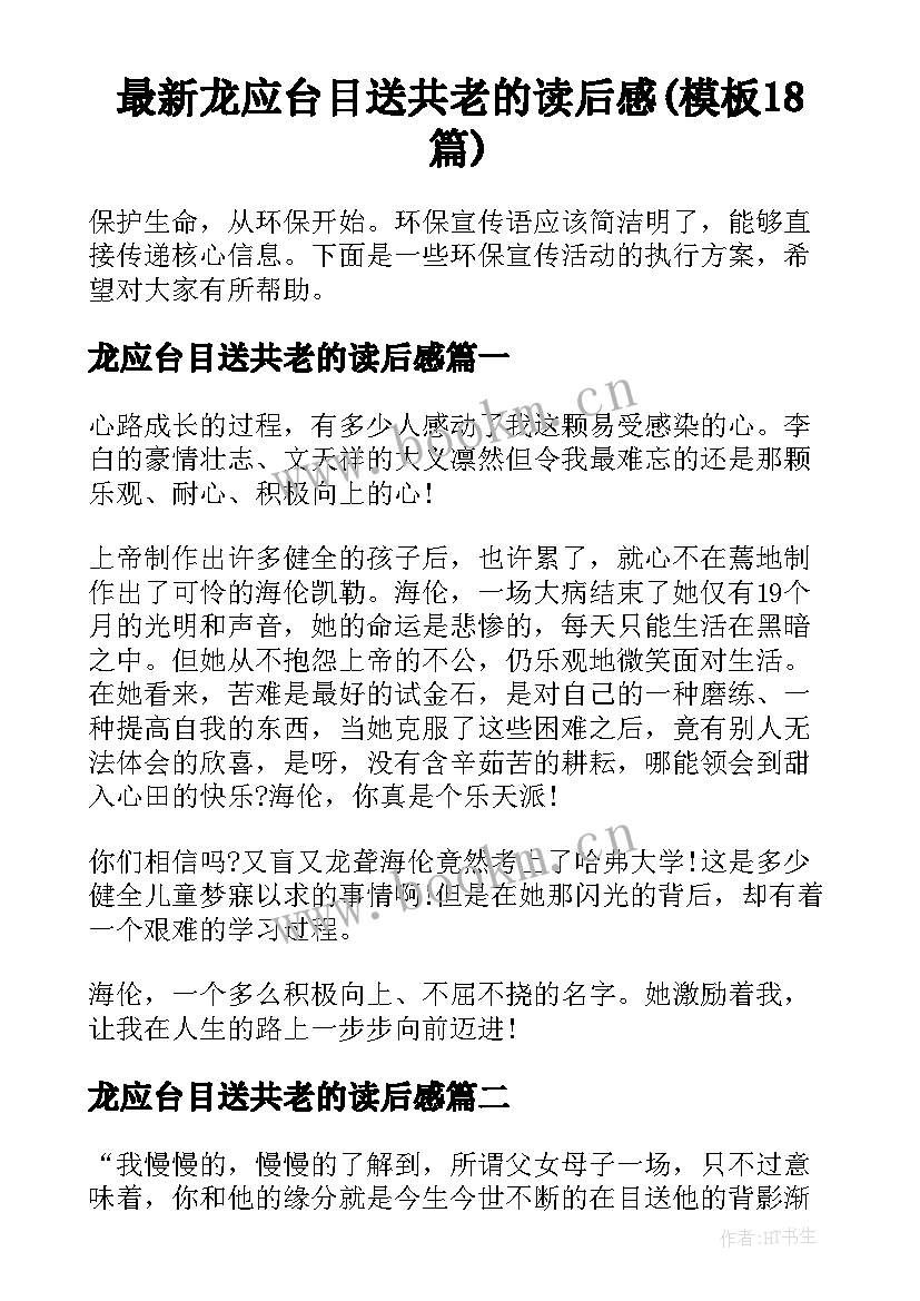 最新龙应台目送共老的读后感(模板18篇)