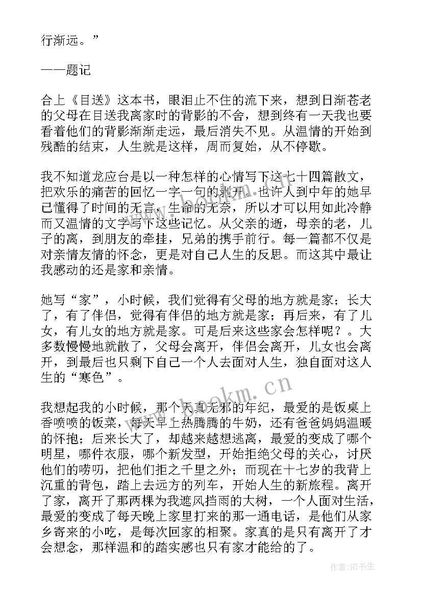 最新龙应台目送共老的读后感(模板18篇)