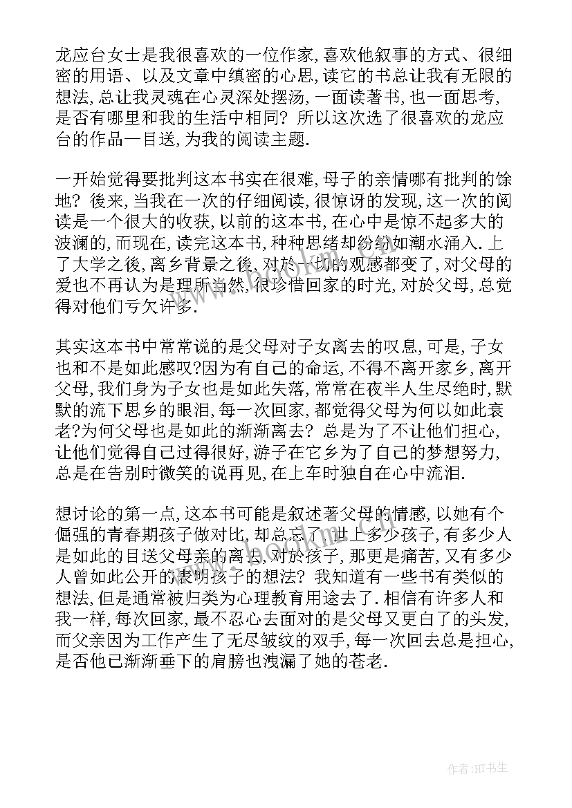 最新龙应台目送共老的读后感(模板18篇)