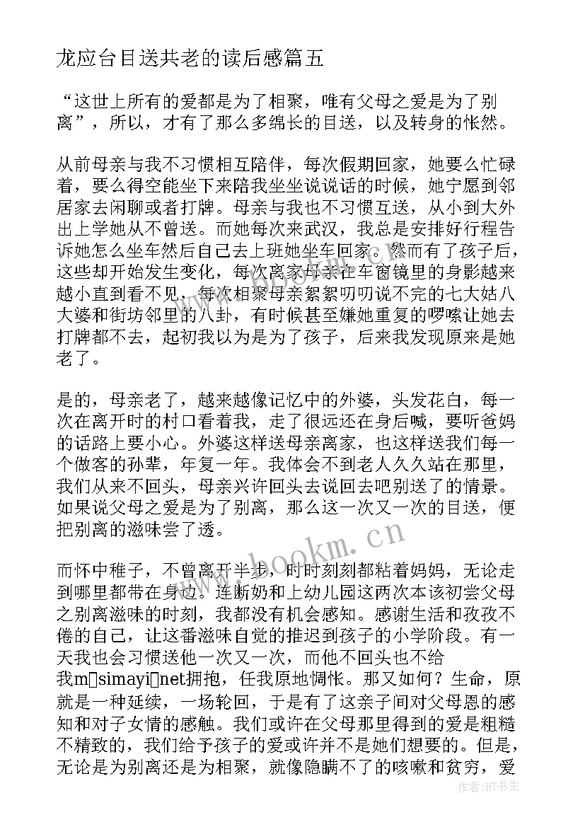 最新龙应台目送共老的读后感(模板18篇)