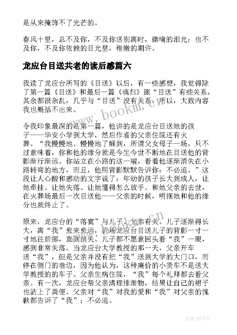 最新龙应台目送共老的读后感(模板18篇)