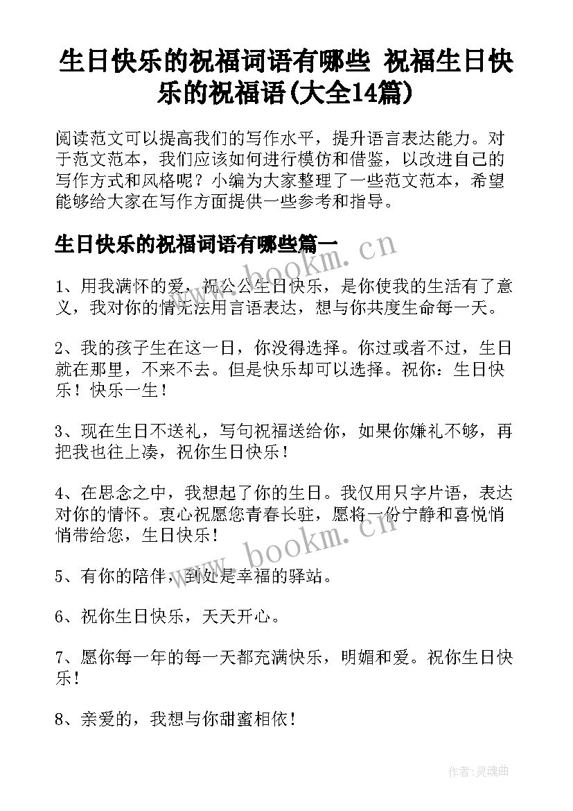 生日快乐的祝福词语有哪些 祝福生日快乐的祝福语(大全14篇)