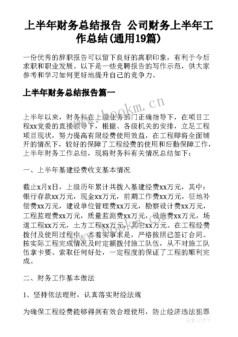 上半年财务总结报告 公司财务上半年工作总结(通用19篇)