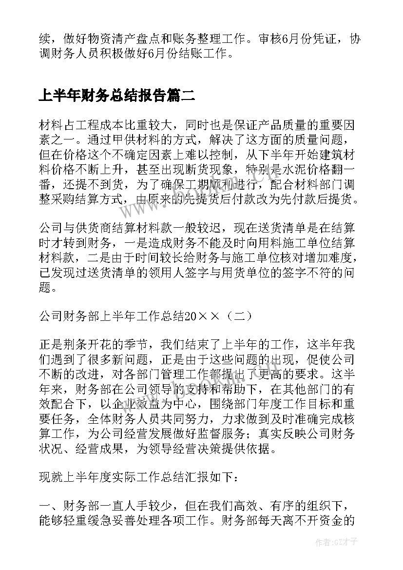 上半年财务总结报告 公司财务上半年工作总结(通用19篇)