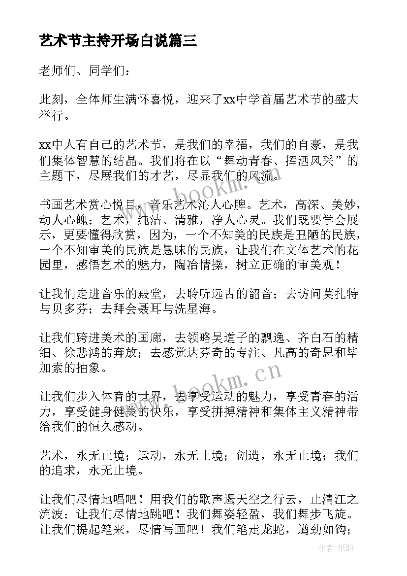 最新艺术节主持开场白说 学校艺术节主持人开场白(优质14篇)