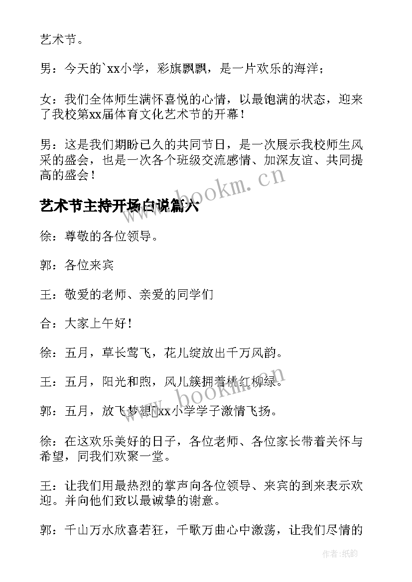 最新艺术节主持开场白说 学校艺术节主持人开场白(优质14篇)