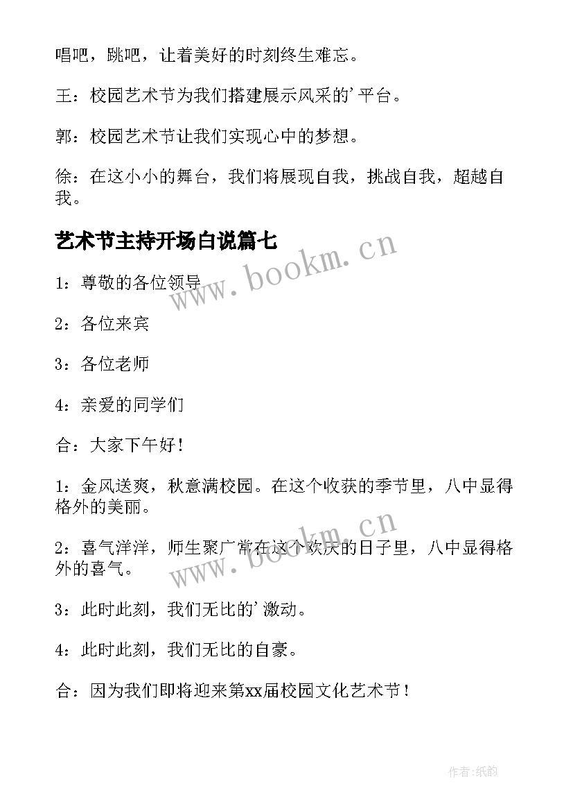 最新艺术节主持开场白说 学校艺术节主持人开场白(优质14篇)