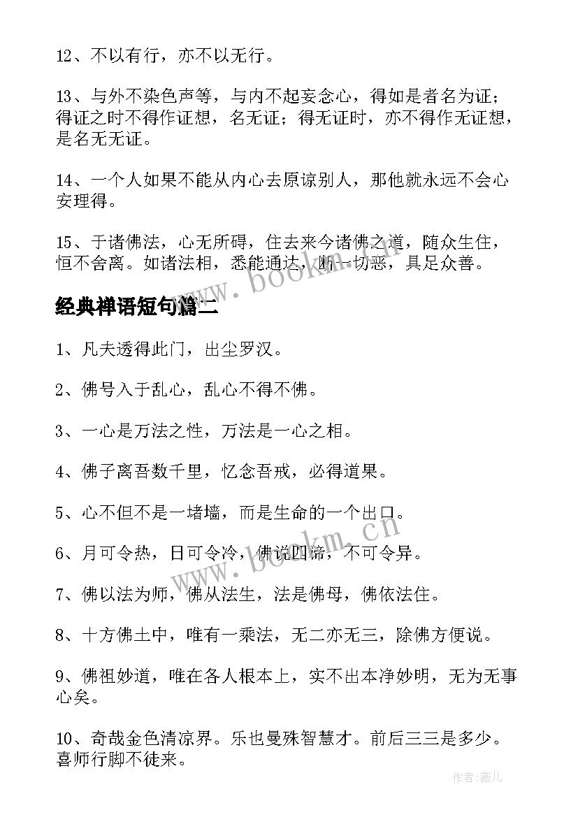 经典禅语短句 禅语经典经典(优质19篇)